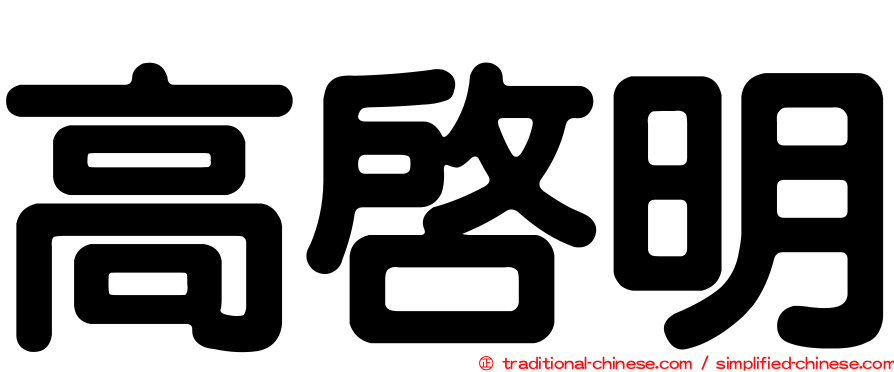 高啟明