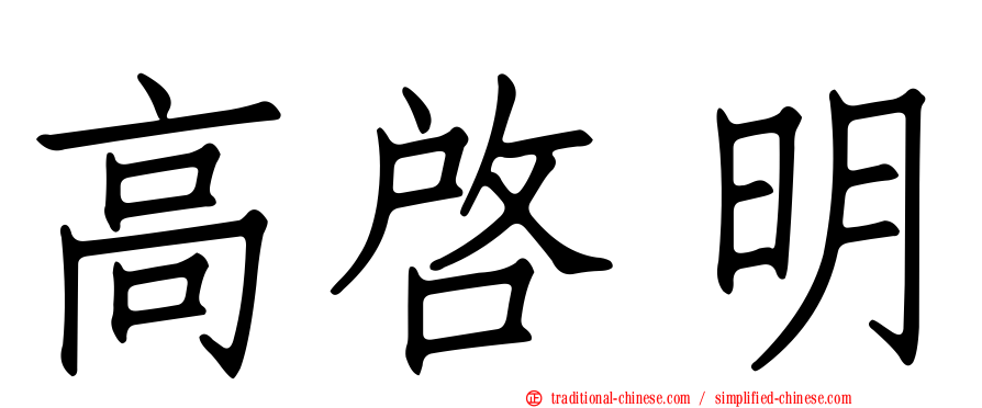 高啟明