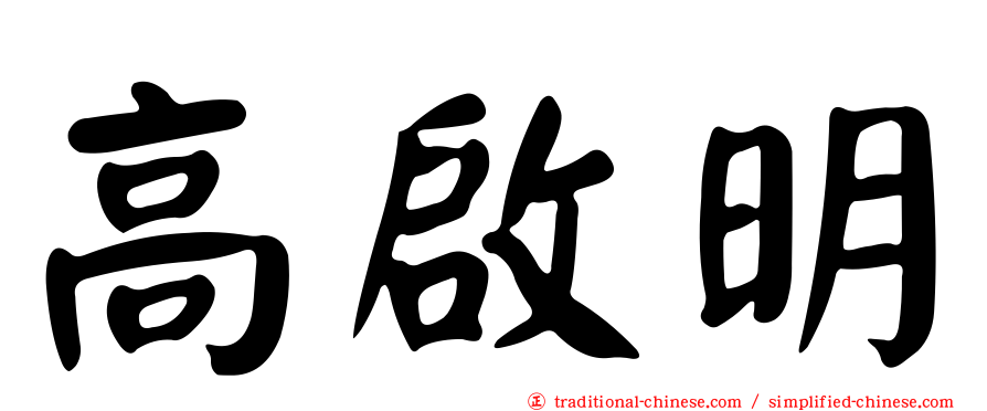 高啟明