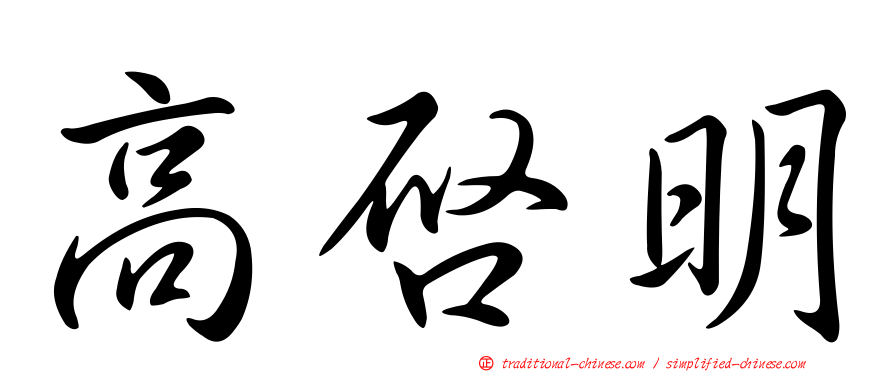 高啟明
