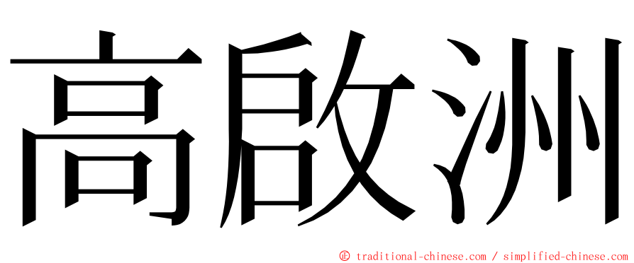 高啟洲 ming font