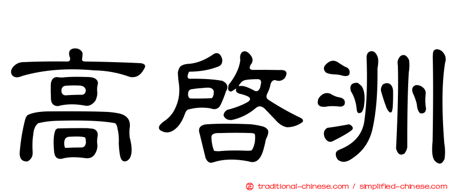 高啟洲