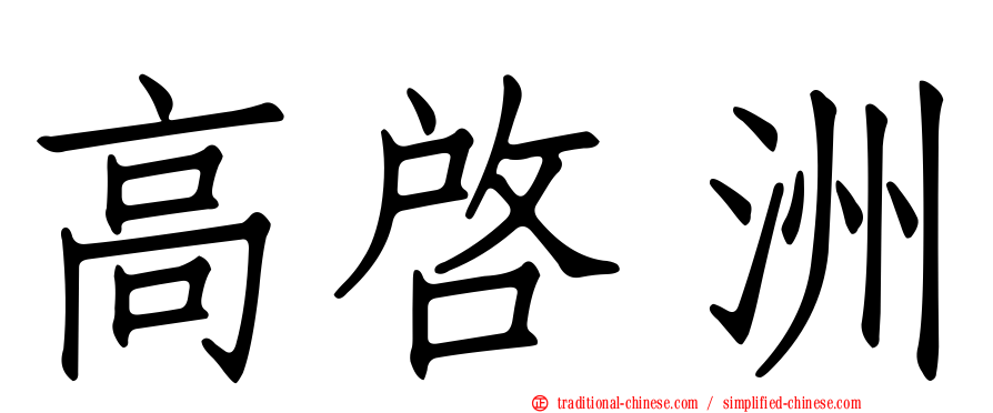 高啟洲