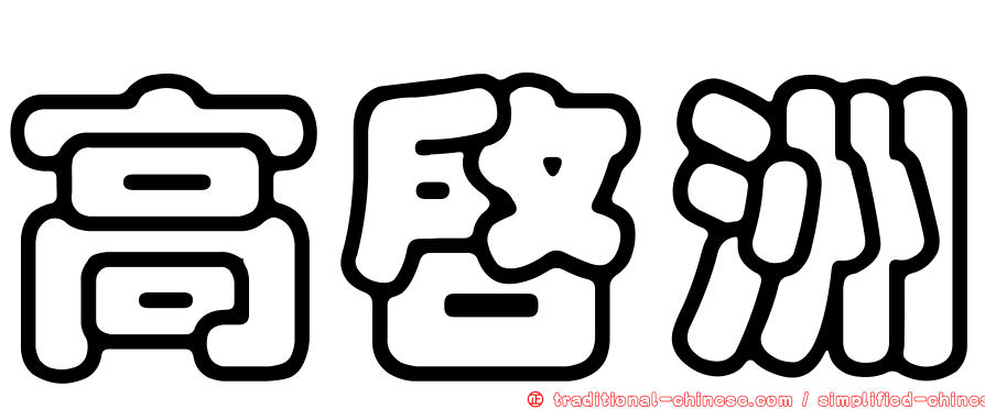 高啟洲