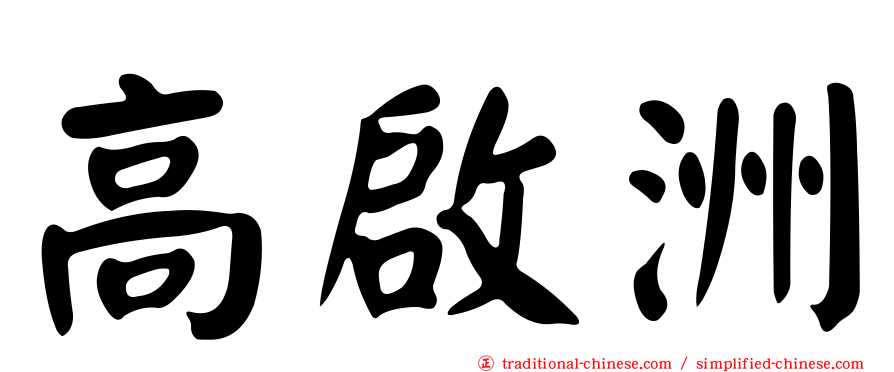 高啟洲