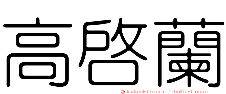 高啟蘭