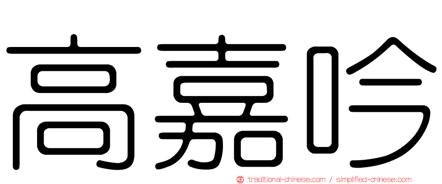 高嘉吟