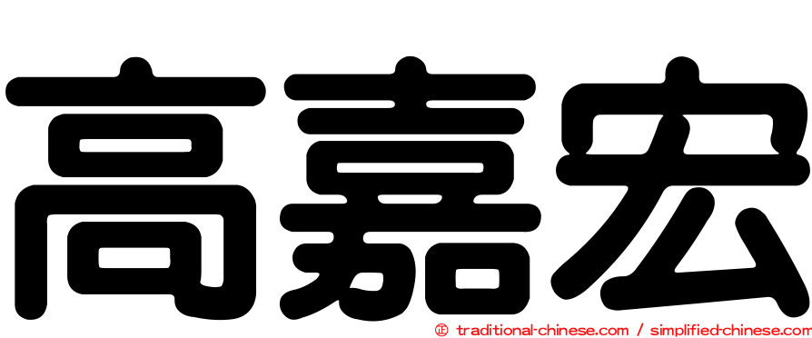 高嘉宏