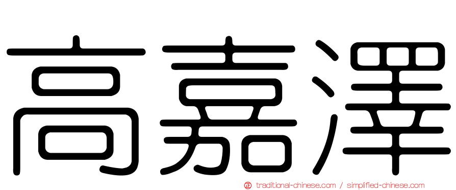高嘉澤