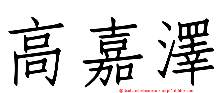 高嘉澤