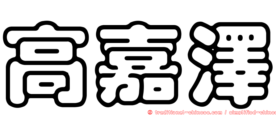 高嘉澤