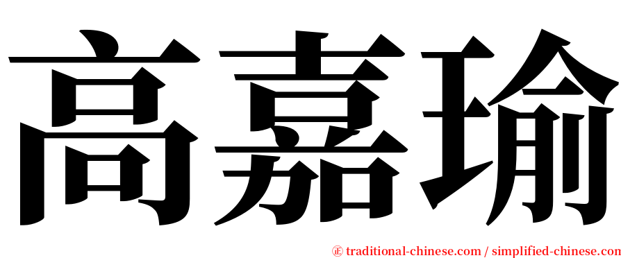 高嘉瑜 serif font