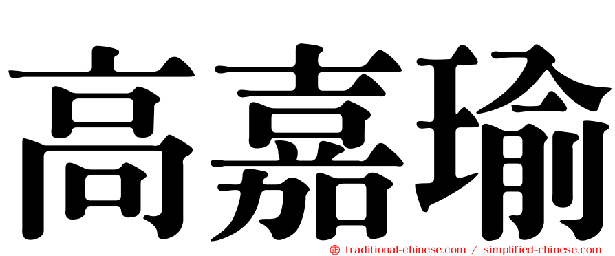 高嘉瑜