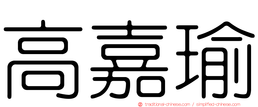 高嘉瑜