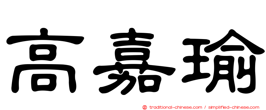 高嘉瑜