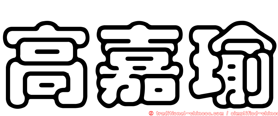 高嘉瑜