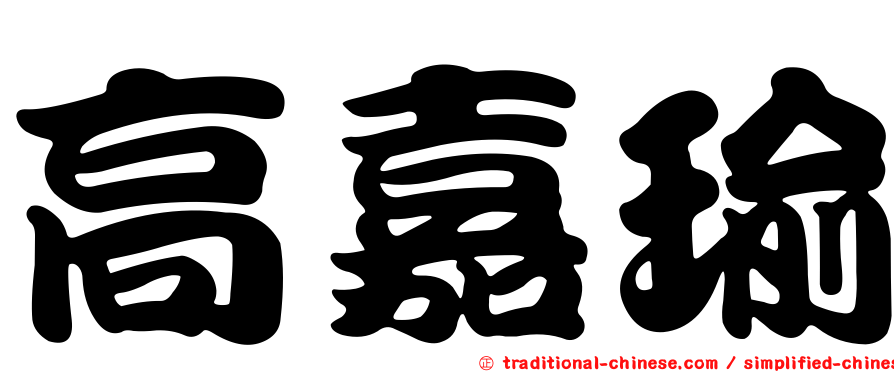 高嘉瑜