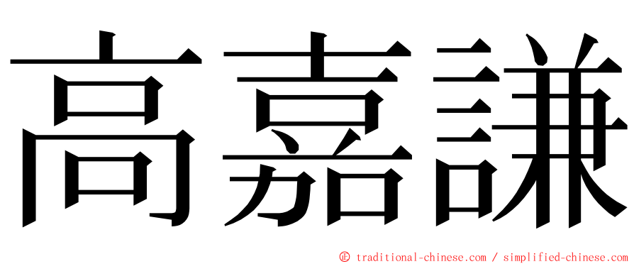 高嘉謙 ming font