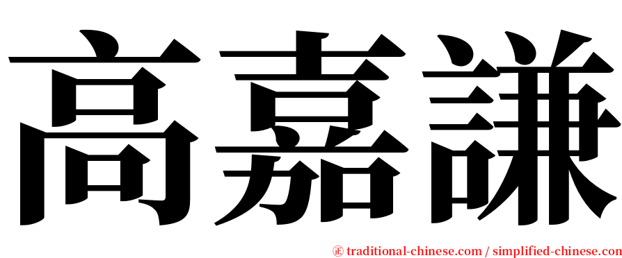 高嘉謙 serif font
