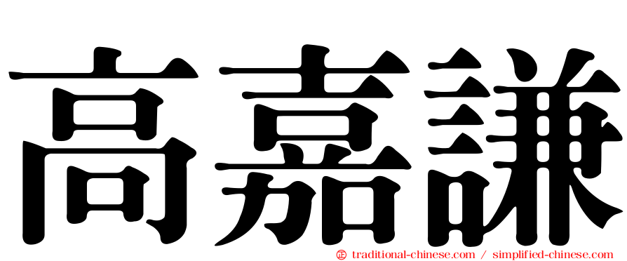 高嘉謙