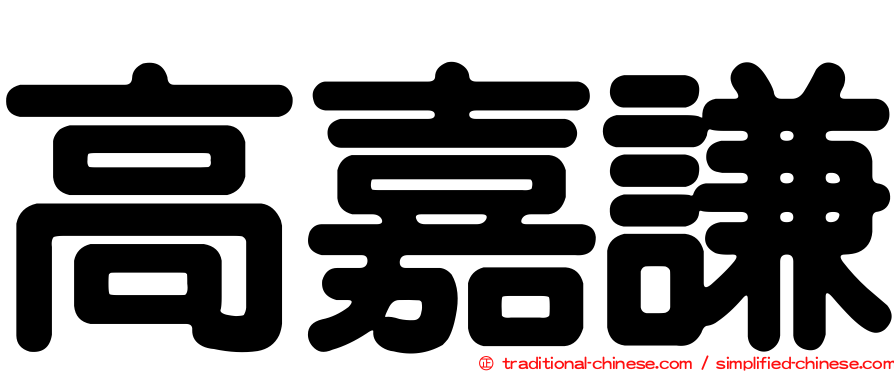 高嘉謙