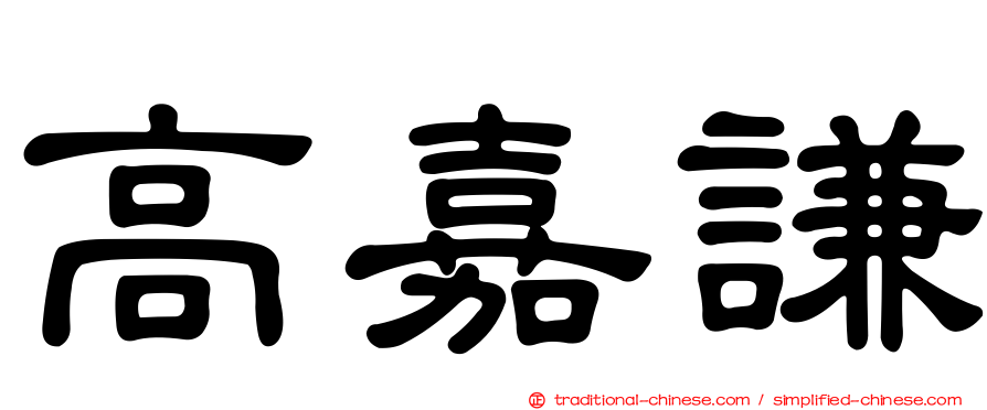高嘉謙