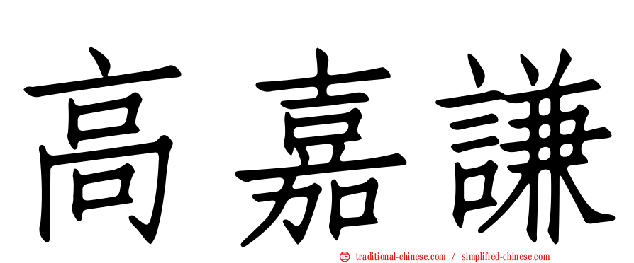 高嘉謙