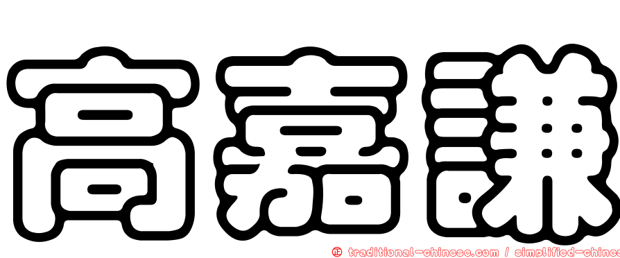 高嘉謙