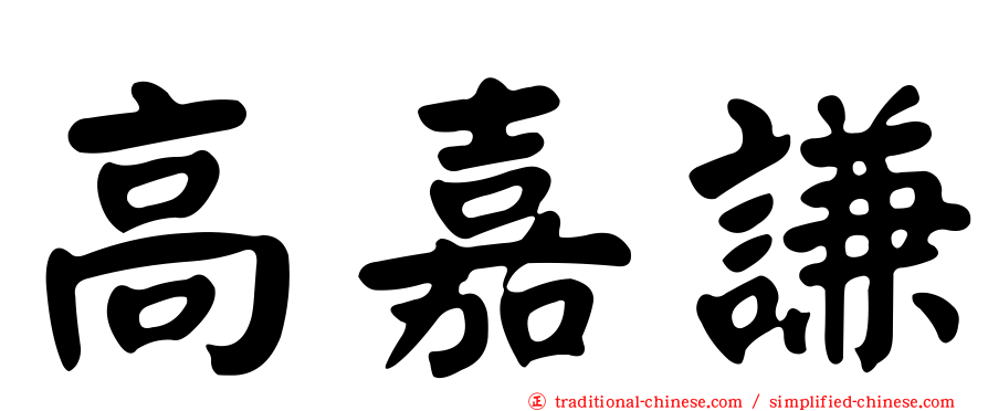 高嘉謙