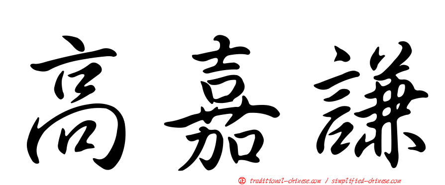 高嘉謙