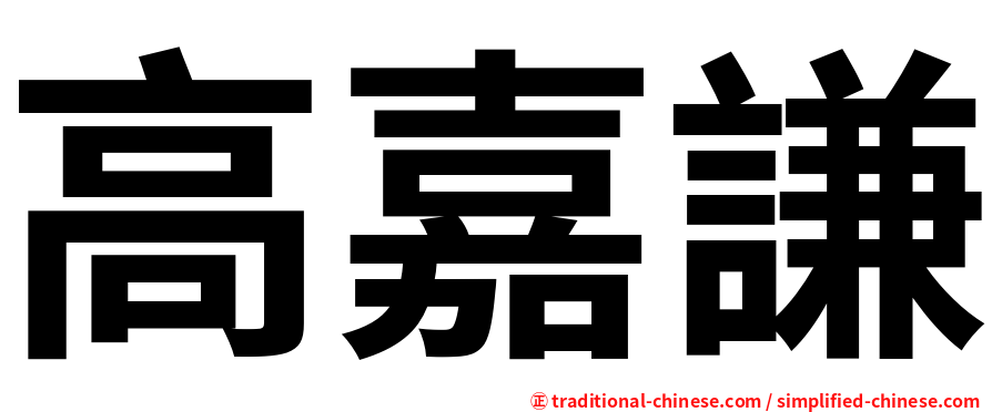 高嘉謙