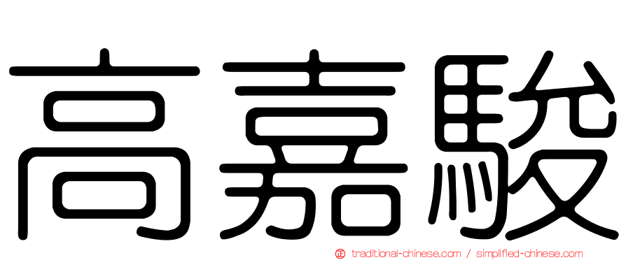 高嘉駿