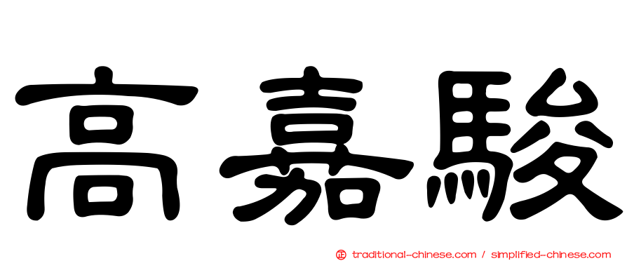 高嘉駿