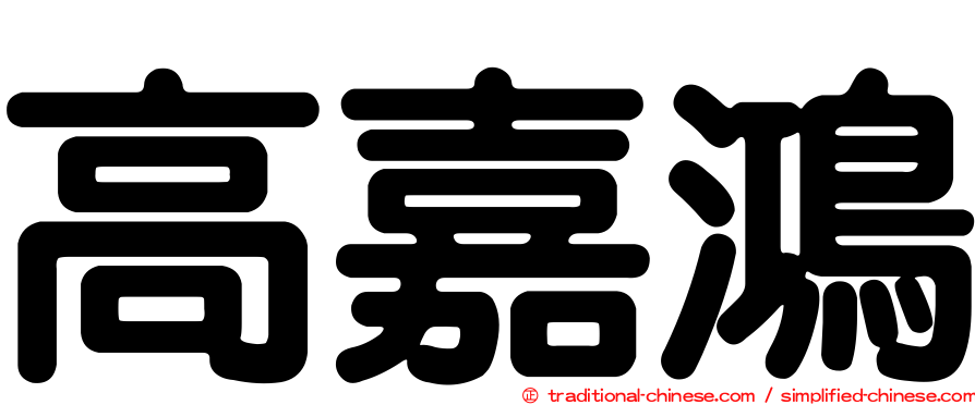 高嘉鴻