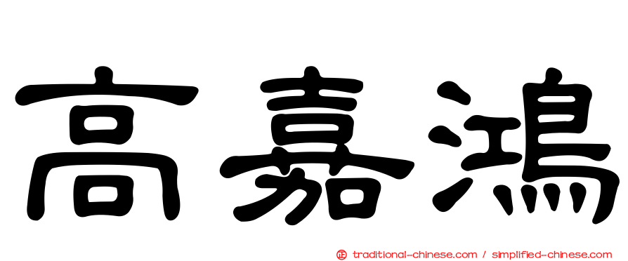 高嘉鴻