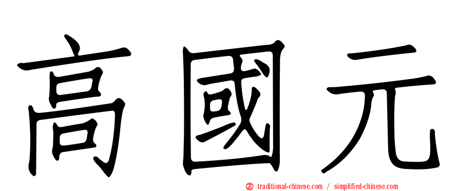 高國元