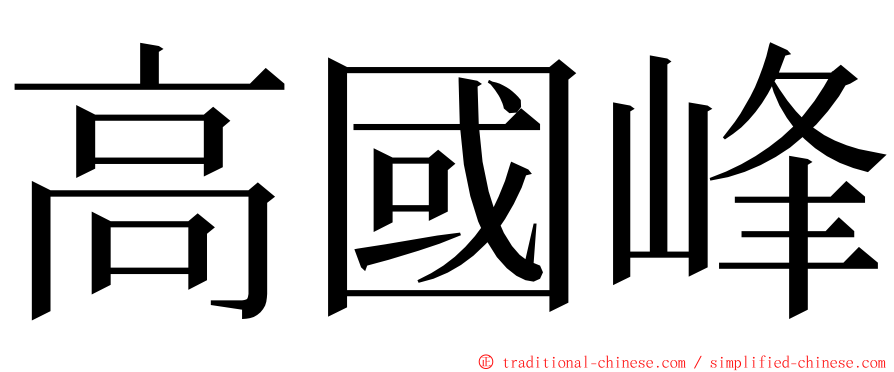 高國峰 ming font