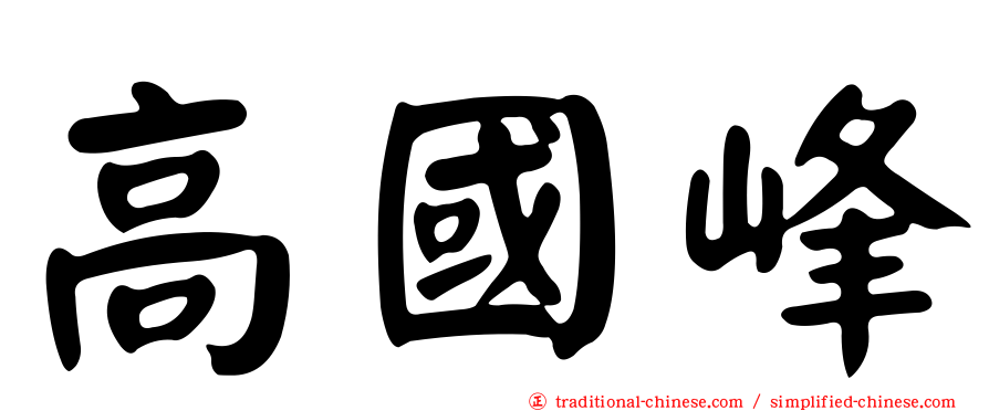 高國峰