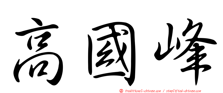 高國峰