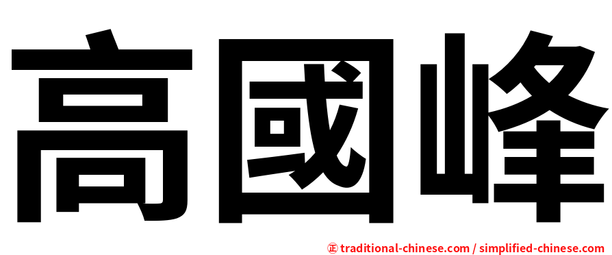 高國峰