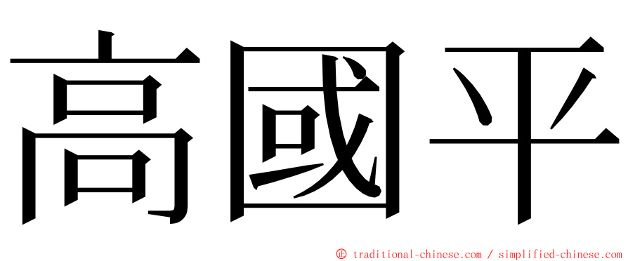 高國平 ming font