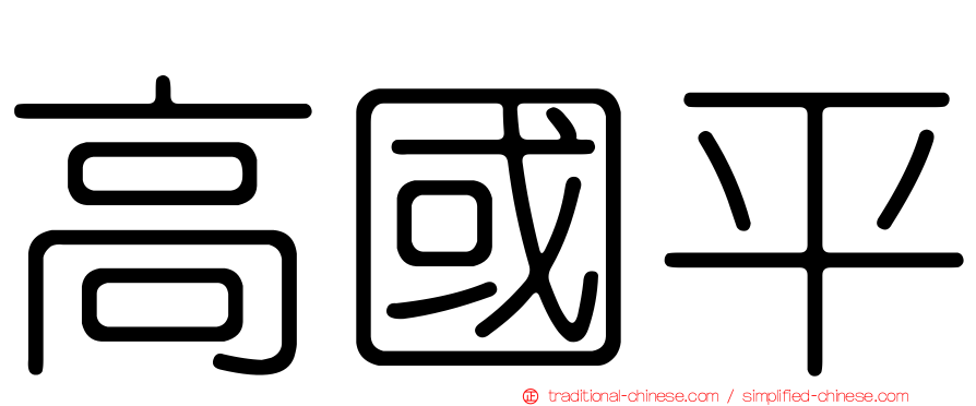 高國平