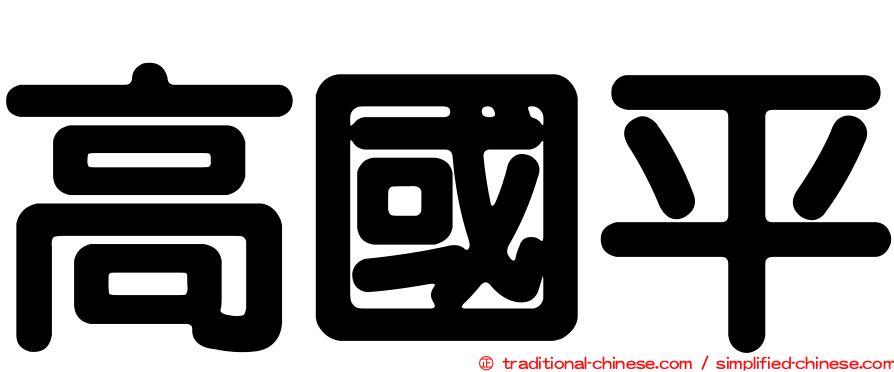 高國平