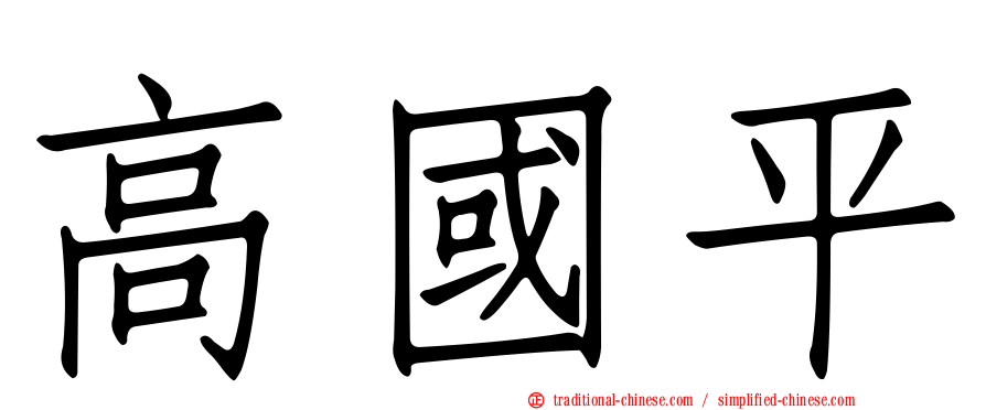 高國平