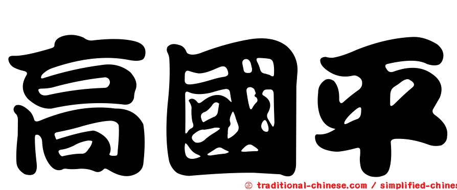 高國平