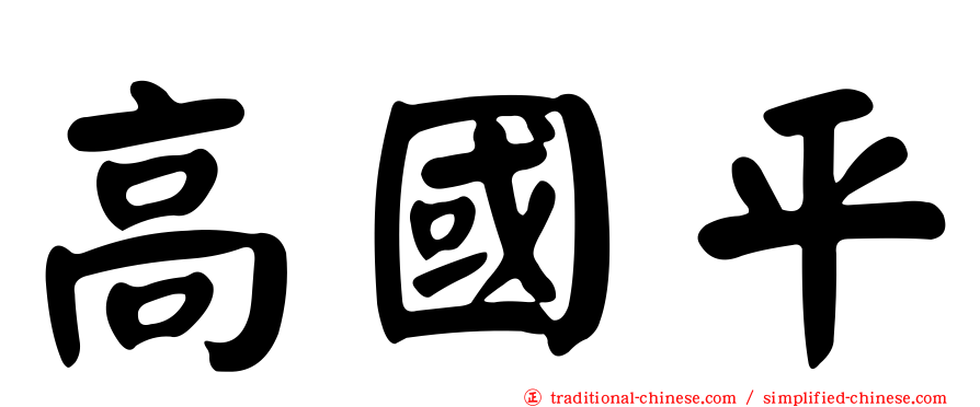高國平