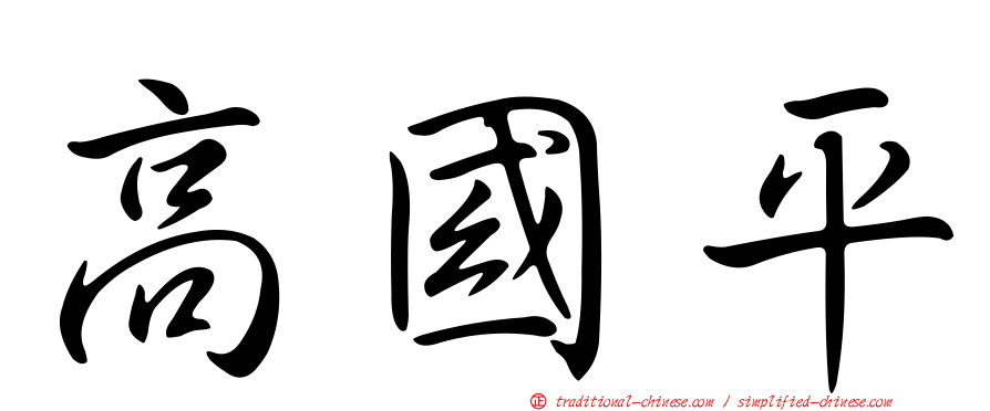 高國平