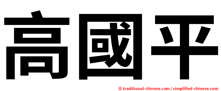 高國平