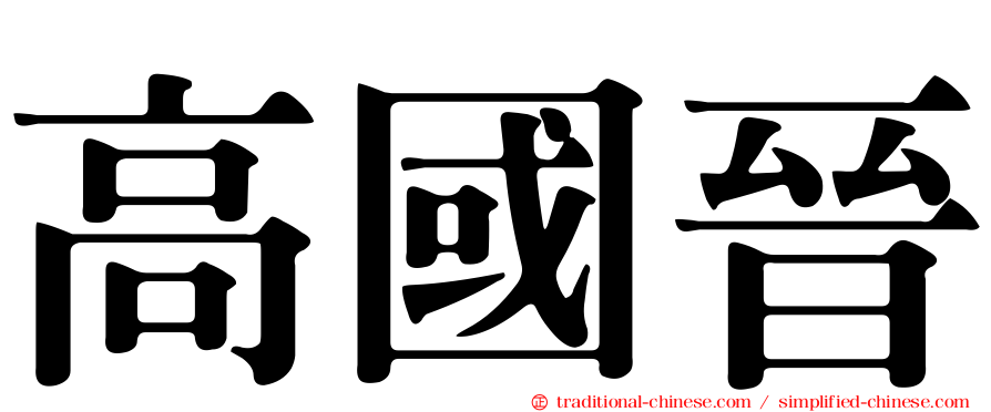 高國晉