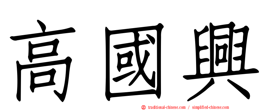 高國興